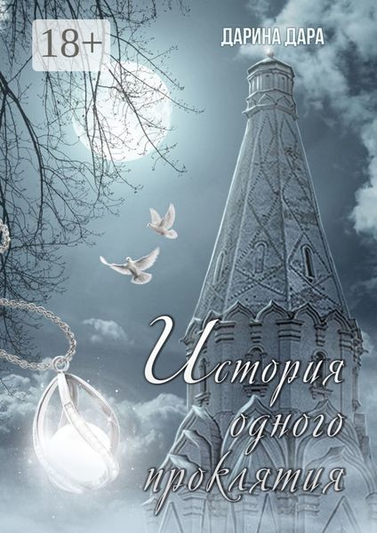 Обложка книги  «История одного проклятия»