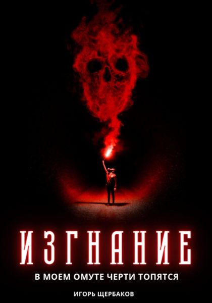 Обложка книги  «Изгнание. В моем омуте черти топятся»