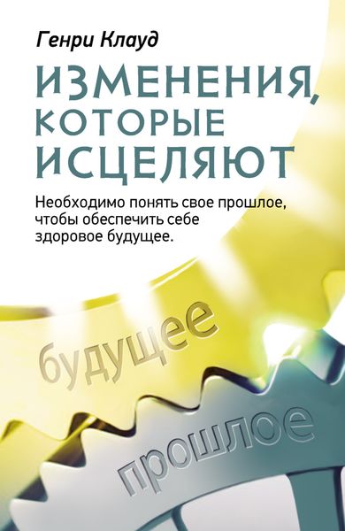Обложка книги  «Изменения, которые исцеляют. Необходимо понять свое прошлое, чтобы обеспечить себе здоровое будущее»