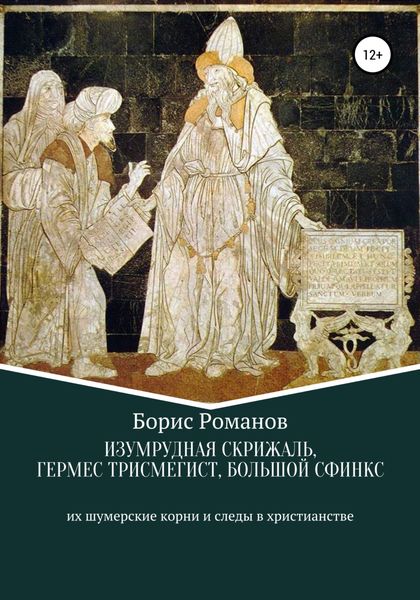 Обложка книги  «Изумрудная скрижаль, Гермес Трисмегист, Большой Сфинкс»
