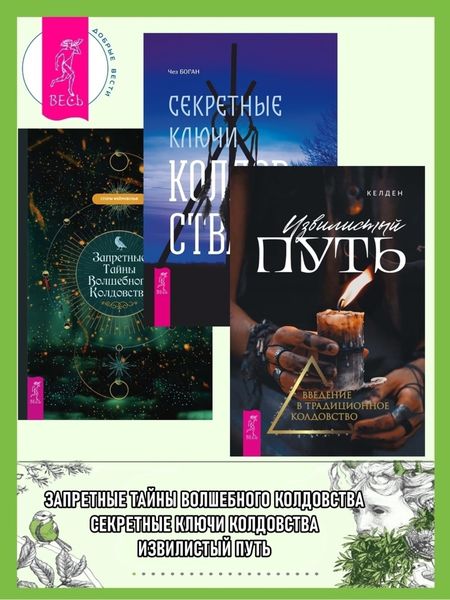 Обложка книги  «Извилистый путь: введение в традиционное колдовство. Секретные ключи колдовства: раскрываем тайны американской народной магии. Запретные тайны волшебного колдовства»