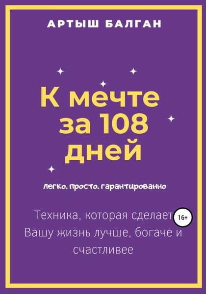Обложка книги  «К мечте за 108 дней»
