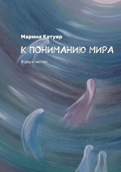 Обложка книги «К ПОНИМАНИЮ МИРА. В двух частях»