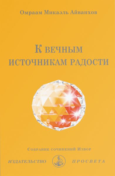 Обложка книги «К вечным источникам радости»