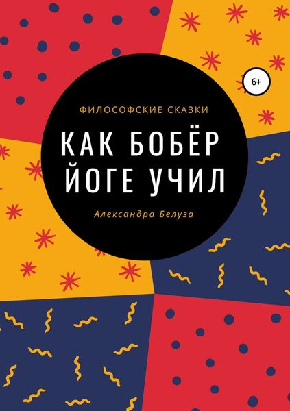 Обложка книги «Как Бобёр йоге учил»