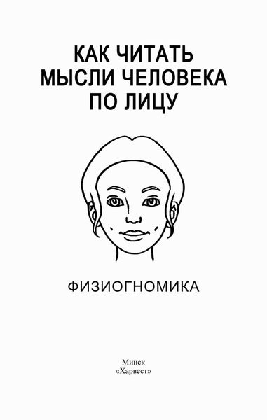 Обложка книги  «Как читать мысли человека по лицу. Физиогномика»