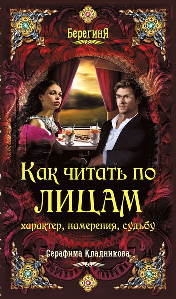 Обложка книги  «Как читать по лицам характер, намерения, судьбу»
