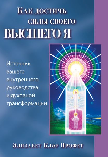 Обложка книги  «Как достичь силы своего высшего Я»