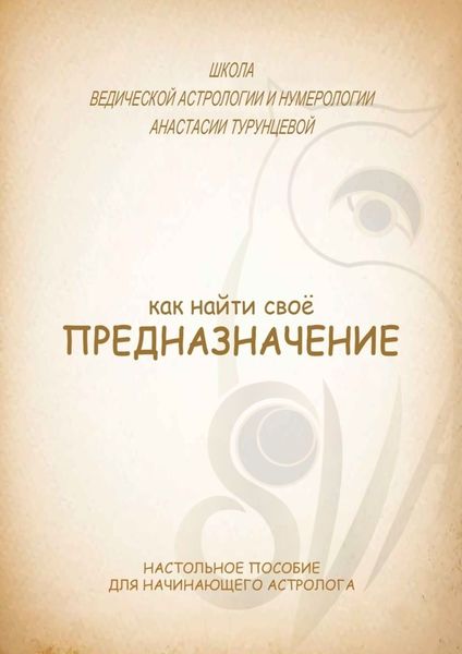Обложка книги  «Как найти свое предназначение»