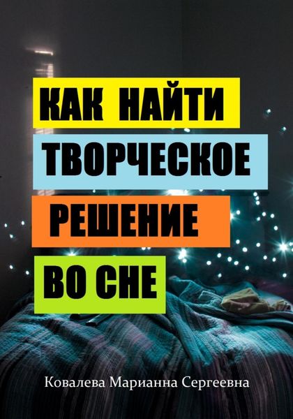 Обложка книги «Как найти творческое решение во сне?»