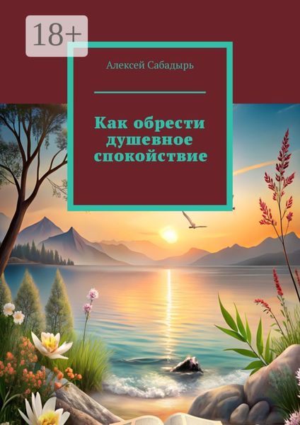 Обложка книги «Как обрести душевное спокойствие»