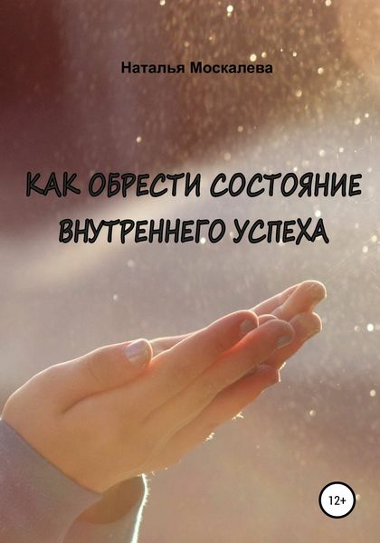 Обложка книги  «Как обрести состояние внутреннего счастья»