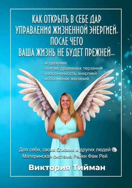 Обложка книги  «Как открыть в себе дар управления жизненной энергией, после чего Ваша жизнь не будет прежней… Материнская система Рейки Фам Рей»