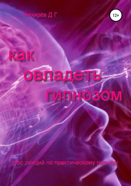 Обложка книги  «Как овладеть гипнозом»