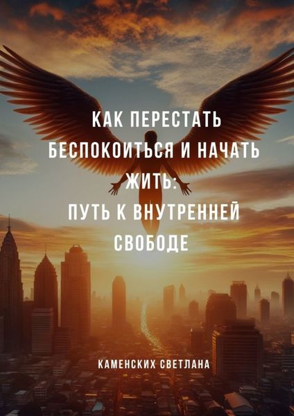 Обложка книги  «Как перестать беспокоиться и начать жить: путь к внутренней свободе»