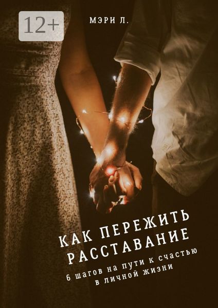Обложка книги  «Как пережить расставание: 6 шагов на пути к счастью в личной жизни»
