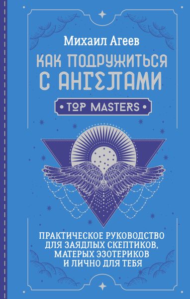 Обложка книги  «Как подружиться с ангелами. Практическое руководство для заядлых скептиков, матерых эзотериков и лично для тебя»