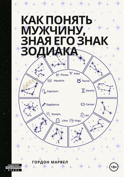 Обложка книги  «Как понять мужчину, зная его знак зодиака»
