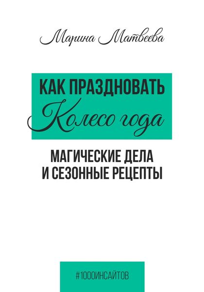 Обложка книги  «Как праздновать Колесо года. Магические дела и сезонные рецепты»