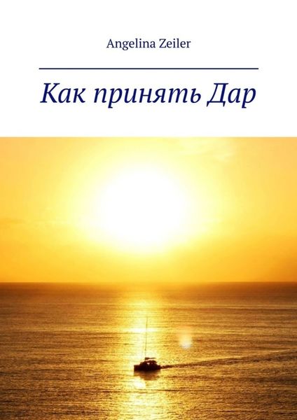 Обложка книги  «Как принять дар»