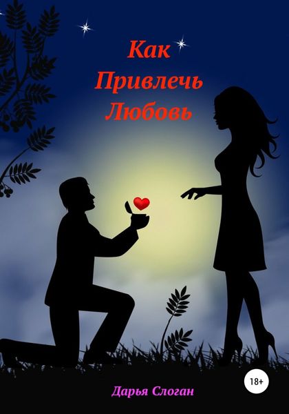 Обложка книги  «Как привлечь любовь»
