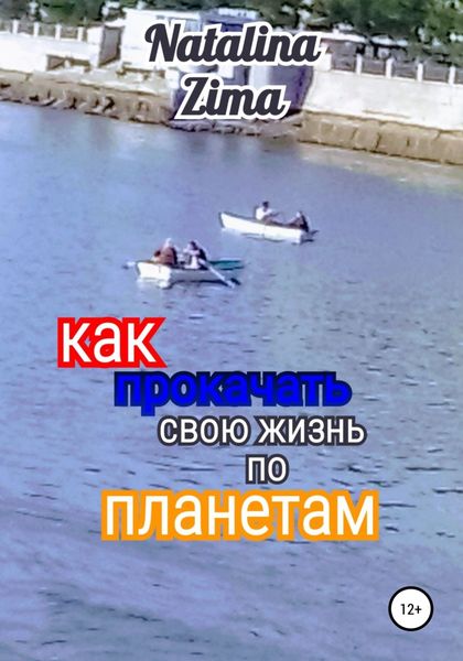 Обложка книги «Как прокачать свою жизнь по планетам»
