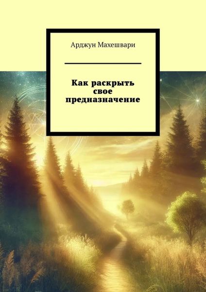 Обложка книги «Как раскрыть свое предназначение»
