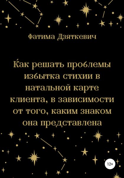 Обложка книги  «Как решать проблемы избытка стихии в натальной карте клиента, в зависимости от того, каким знаком она представлена»