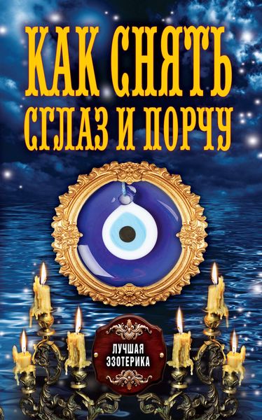 Обложка книги  «Как снять сглаз и порчу»