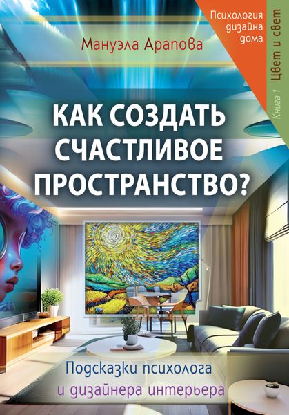 Обложка книги  «Как создать счастливое пространство? Книга 1. Цвет и свет»