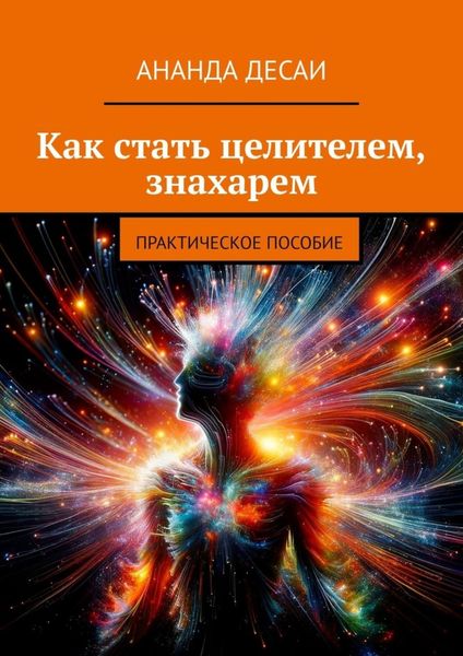 Обложка книги  «Как стать целителем, знахарем. Практическое пособие»