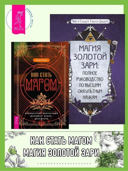 Обложка книги  «Как стать магом: Французский оккультный манифест эпохи декаданса. Магия золотой Зари: полное руководство по высшим оккультным наукам»
