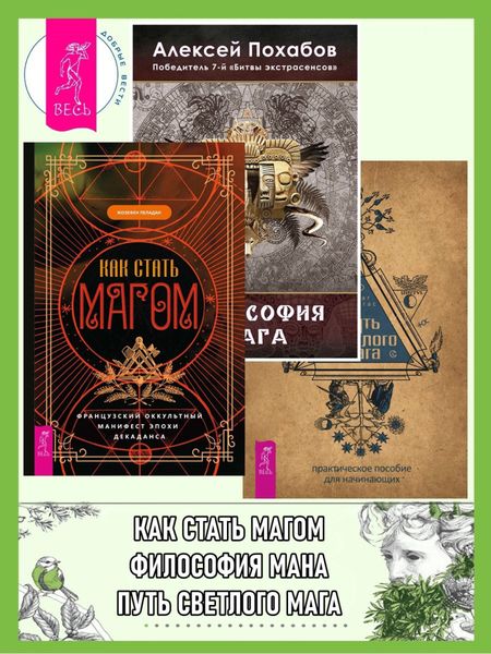 Обложка книги  «Как стать магом: Французский оккультный манифест эпохи декаданса. Философия мага. Путь светлого мага: практическое пособие для начинающих»