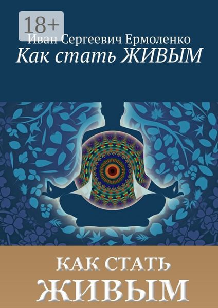 Обложка книги «Как стать живым»