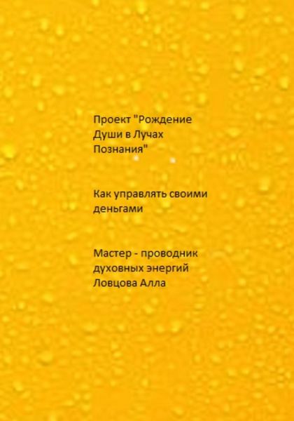 Обложка книги  «Как управлять своими деньгами»