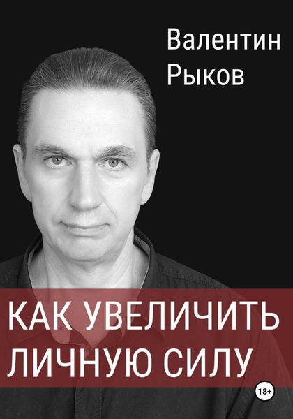 Обложка книги  «Как увеличить личную силу»