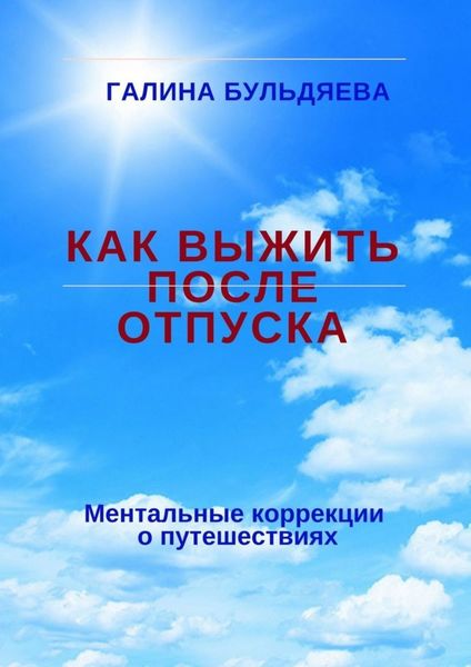 Обложка книги  «Как выжить после отпуска. Ментальные коррекции о путешествиях»