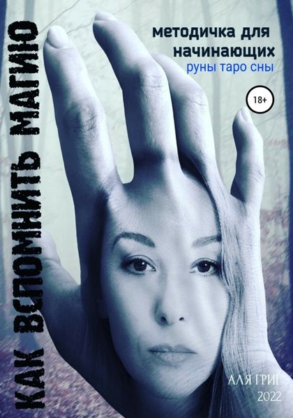 Обложка книги  «Как вспомнить магию. Методичка для начинающих практиков»