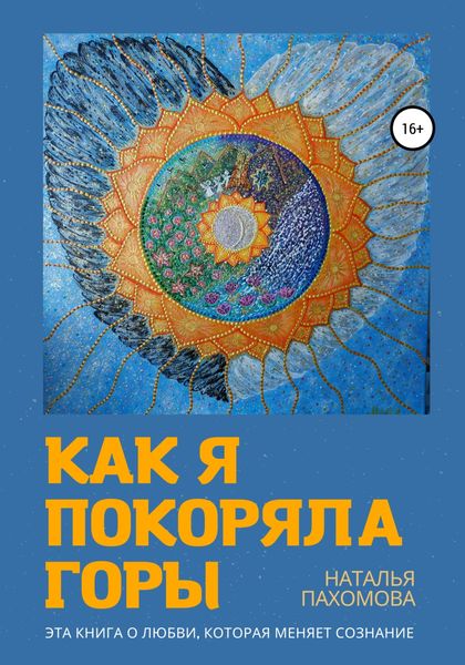 Обложка книги  «Как я покоряла горы»