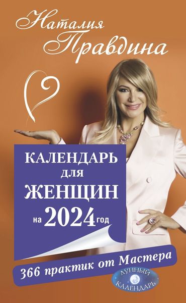 Обложка книги  «Календарь для женщин на 2024 год. 366 практик от Мастера. Лунный календарь»