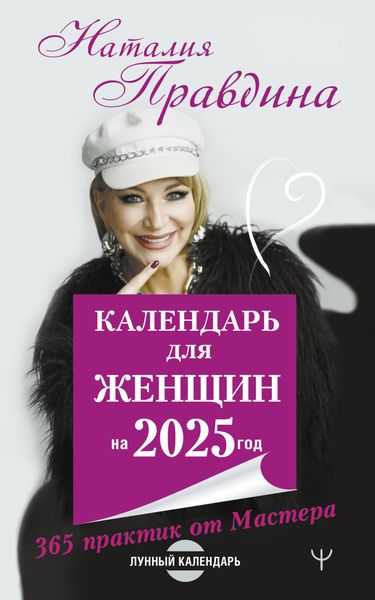 Обложка книги  «Календарь для женщин на 2025 год. 365 практик от Мастера. Лунный календарь»