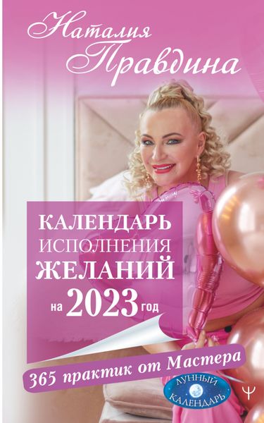 Обложка книги  «Календарь исполнения желаний на 2023 год. 365 практик от Мастера. Лунный календарь»