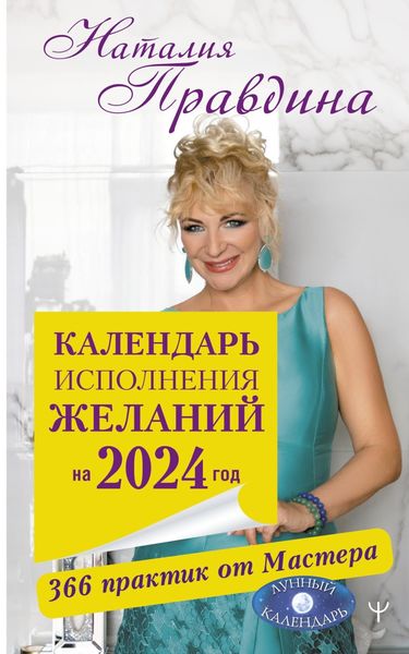 Обложка книги  «Календарь исполнения желаний на 2024 год. 366 практик от Мастера. Лунный календарь»