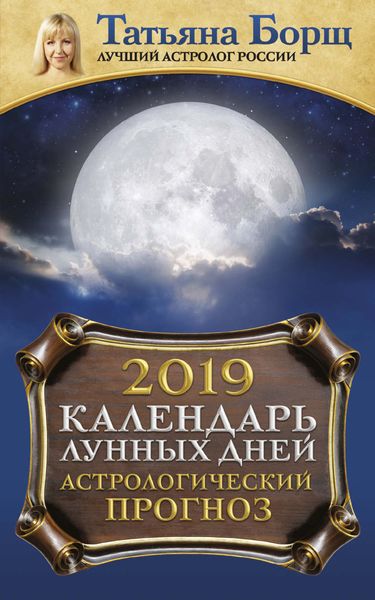 Обложка книги  «Календарь лунных дней на 2019 год. Астрологический прогноз»