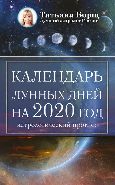 Обложка книги  «Календарь лунных дней на 2020 год: астрологический прогноз»