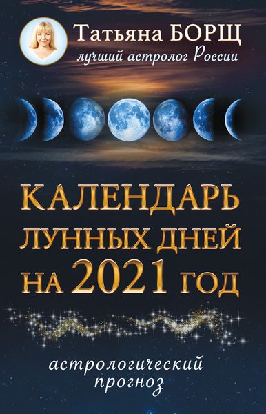 Обложка книги  «Календарь лунных дней на 2021 год»