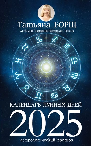 Обложка книги  «Календарь лунных дней на 2025 год. Астрологический прогноз»