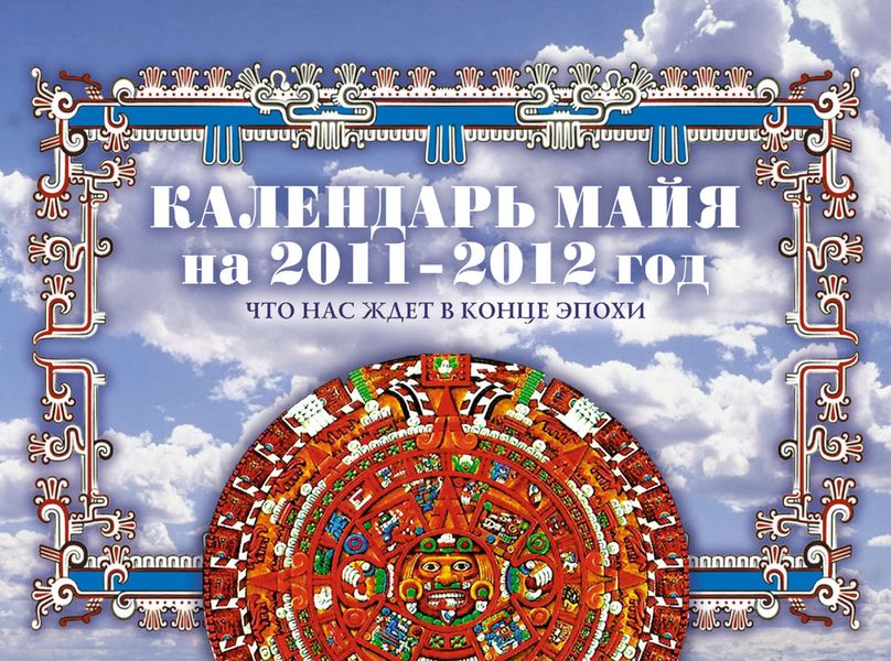 Обложка книги  «Календарь майя на 2011-2012 г. Что нас ждет в конце эпохи»