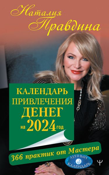 Обложка книги  «Календарь привлечения денег на 2024 год. 366 практик от Мастера. Лунный календарь»