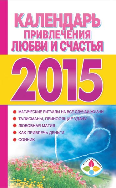 Обложка книги  «Календарь привлечения любви и счастья на 2015 год»